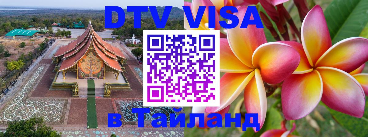 Купить DTV визу в Таиланд Пханган 