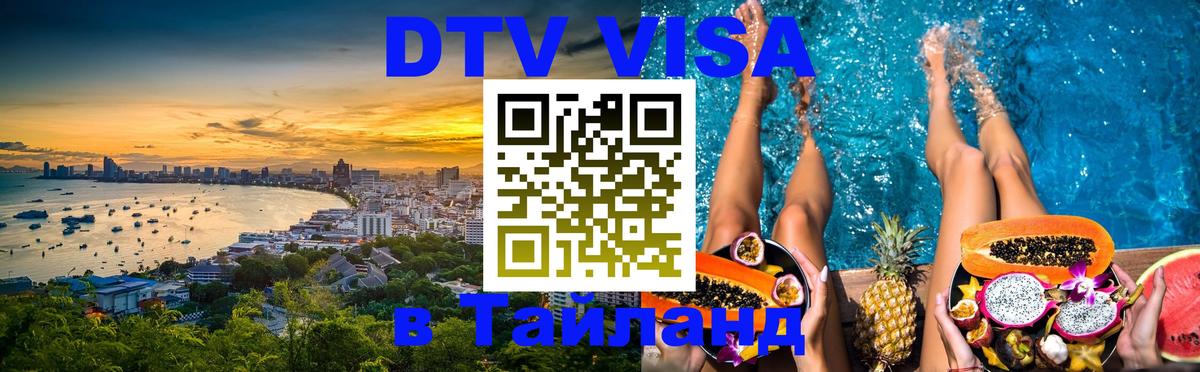 DTV (ДТВ) visa Таиланд Пханган 